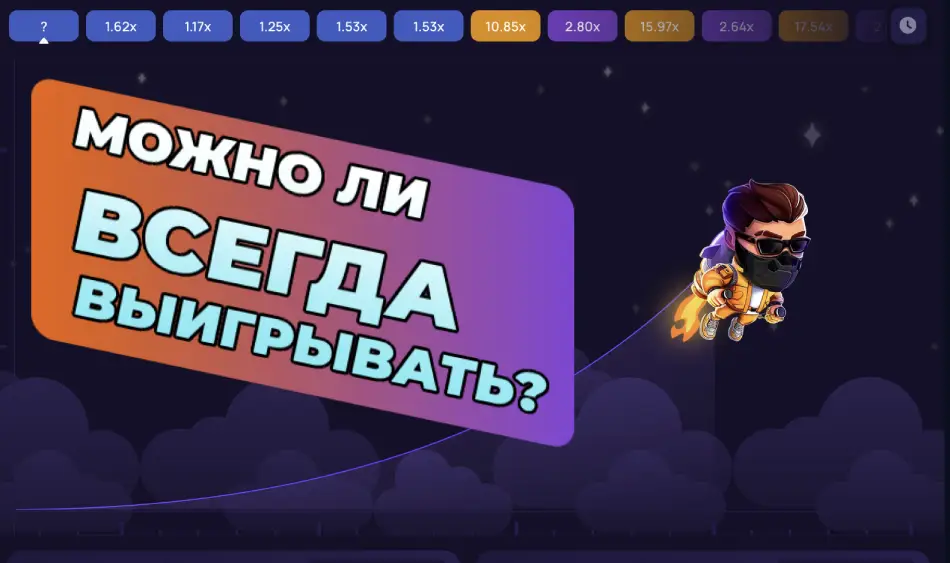 Можно ли всегда выигрывать в Лаки Джет