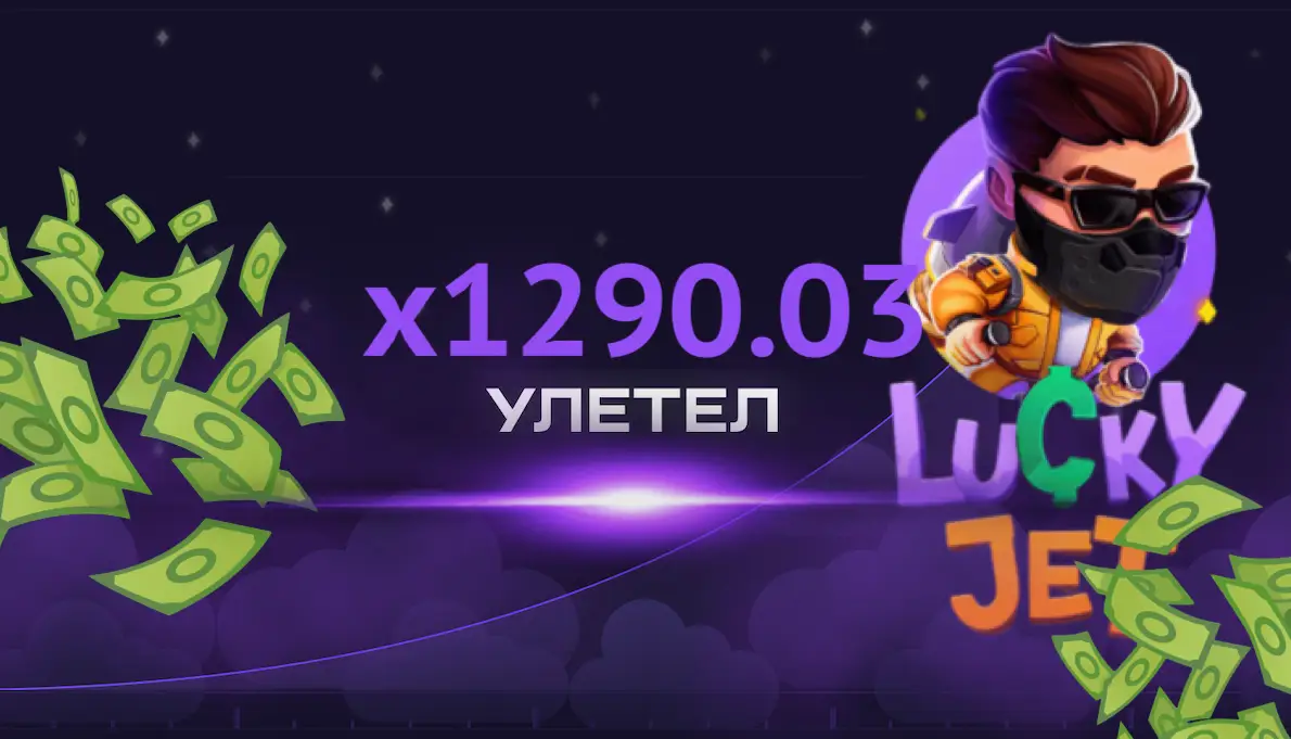 Заработок в игре Lucky Jet