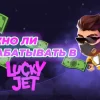 Можно ли заработать в Lucky Jet