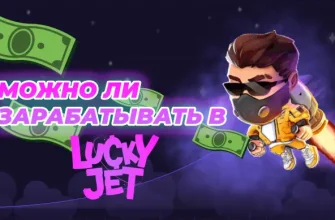 Можно ли заработать в Lucky Jet